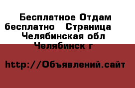 Бесплатное Отдам бесплатно - Страница 2 . Челябинская обл.,Челябинск г.